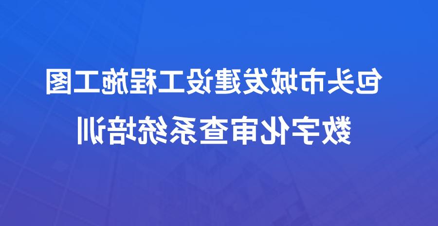 包头城发数字化审查系统线上培训会成功举办